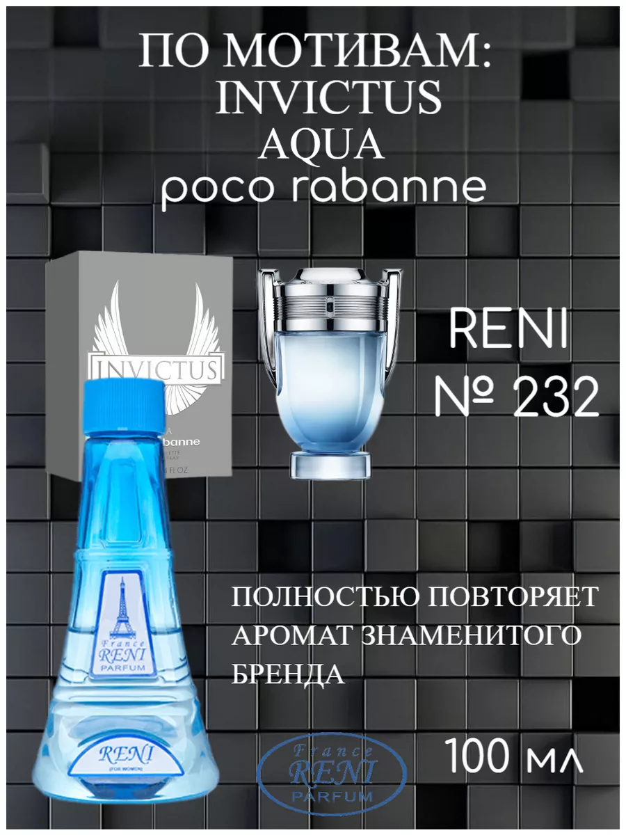 RENI 232, духи на разлив, Invictus Aqua (Paco Rabanne) RENI 201039565  купить за 1 207 ₽ в интернет-магазине Wildberries