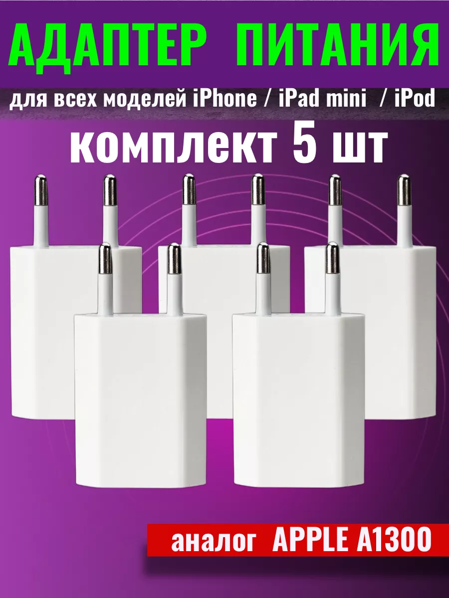 Адаптер зарядки. Блок iphone android комплект 5 шт