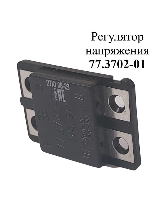 ЭМИ Регулятор напряжения 77.3702-01, вариант