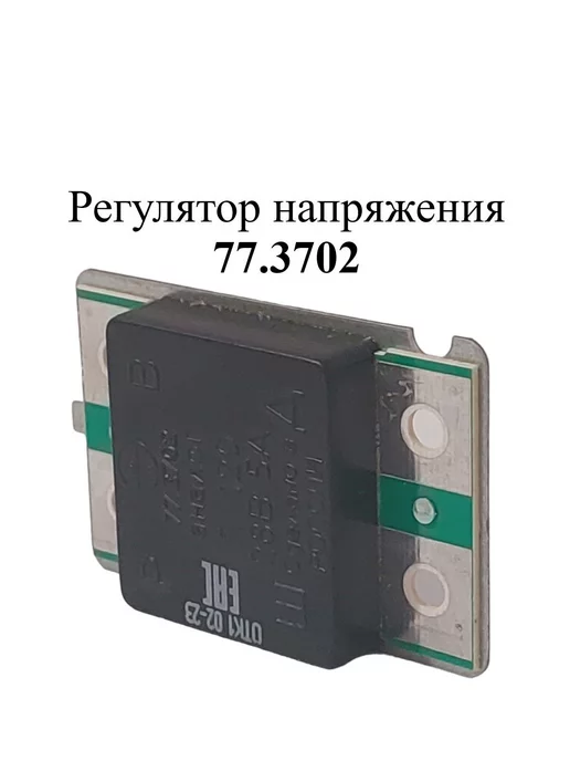 ЭМИ Регулятор напряжения 77.3702-01, вариант