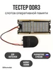 Тестер слотов оперативной памяти DDR3 SODIMM (ноутбук) Electrolab 201044432 купить за 1 273 ₽ в интернет‑магазине Wildberries