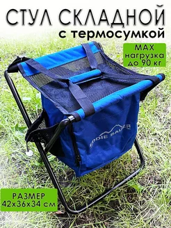 Стул складной с термосумкой Coolwalk 201044813 купить за 656 ₽ в интернет-магазине Wildberries