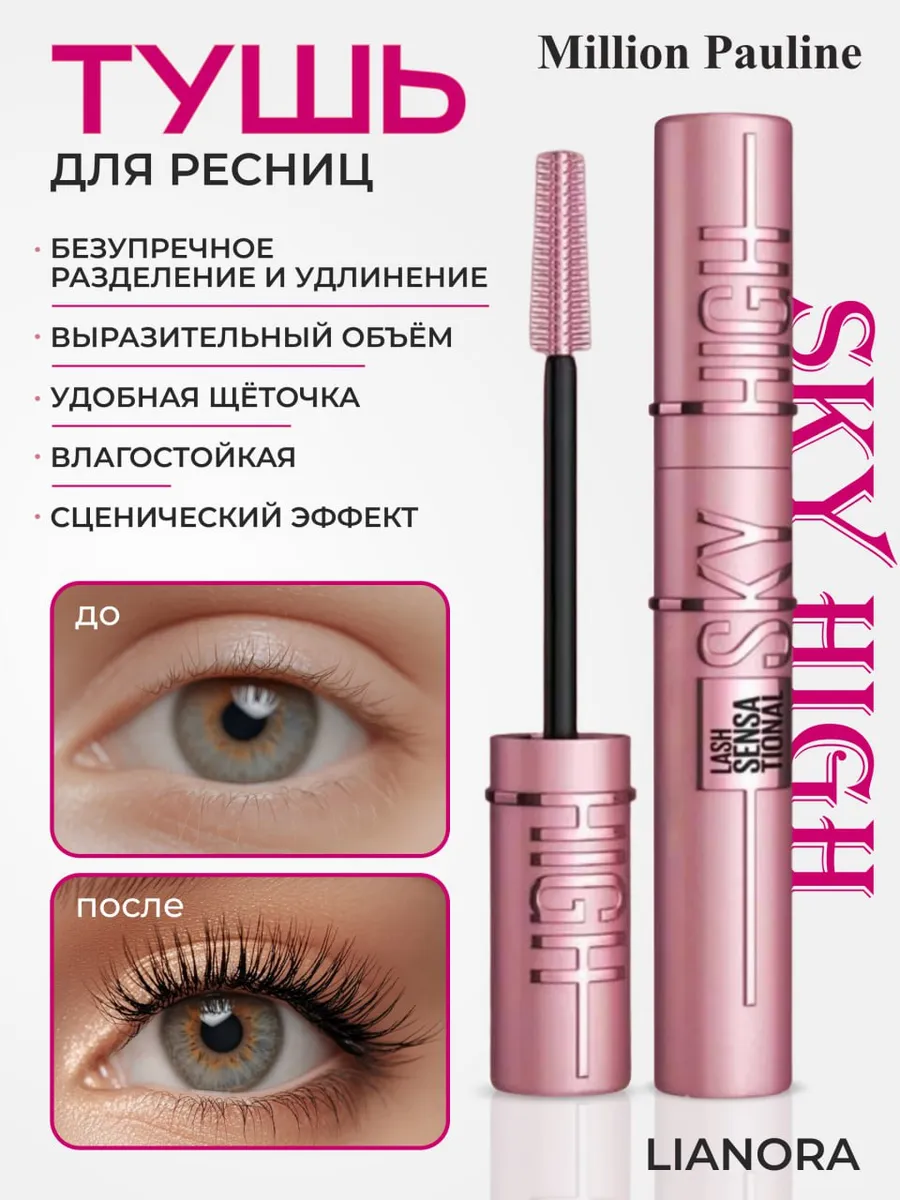 Тушь для ресниц черная Sky High