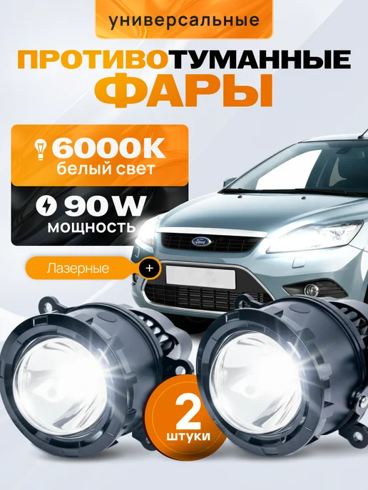 VILLET Лазерные противотуманные фары Форд Фокус Гранта туманки птф, 2 шт
