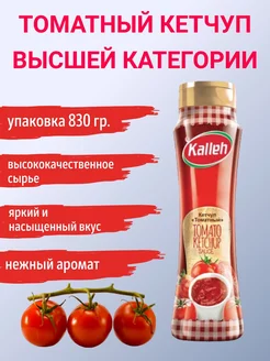 Кетчуп томатный в категор, пастеризованный, 830гр Kalleh 201056671 купить за 326 ₽ в интернет-магазине Wildberries