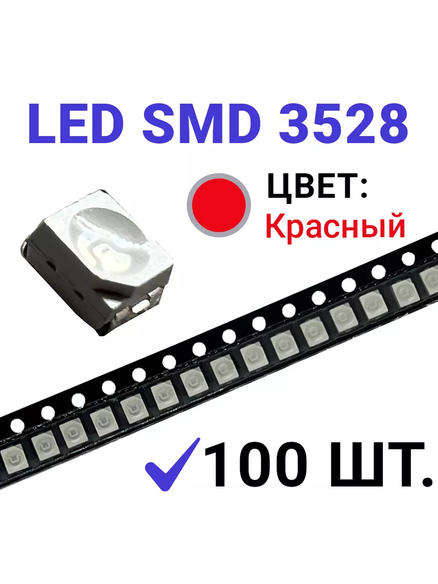 Светодиод LED SMD 3528 , красный (1,7-2V 20mA) 100 шт