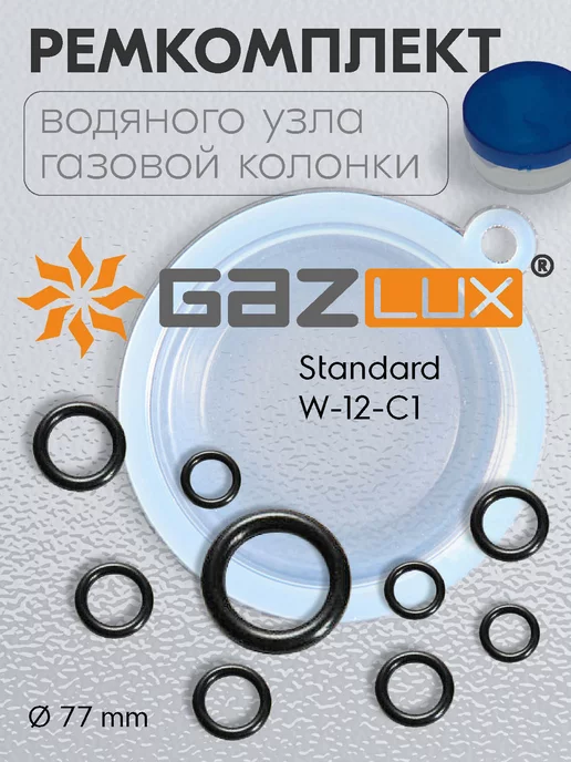 Gazlux Ремкомплект газовой колонки Standard W-12-C1, 8 шт