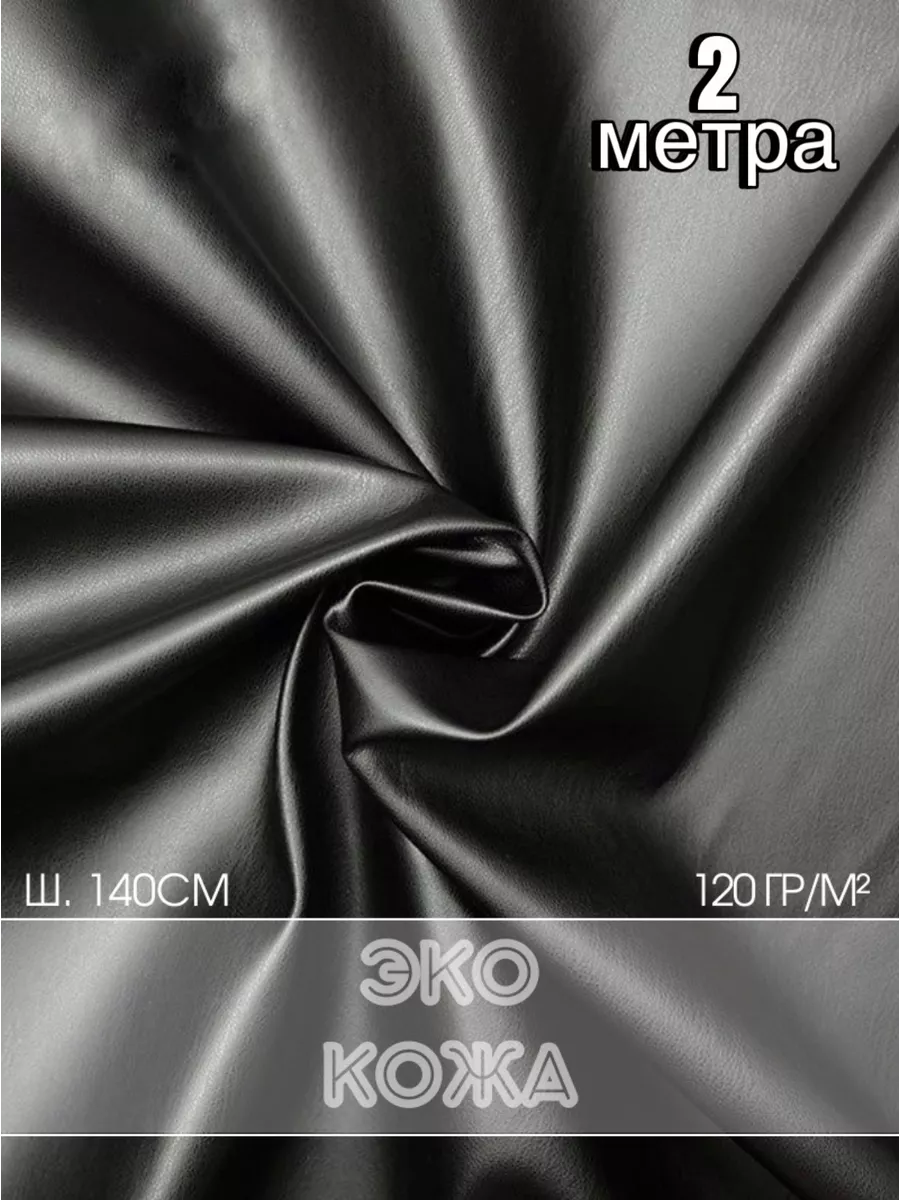 Ткань искусственная кожа 200х140см