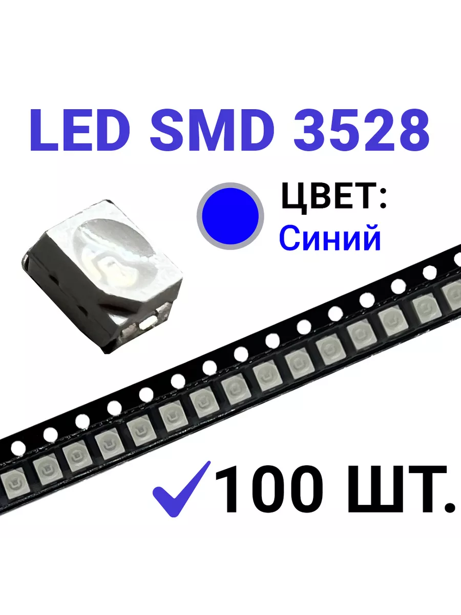 Светодиод LED SMD 3528 ,синий (3V 20mA) 100 шт