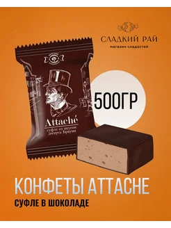 Конфеты суфле Attache брауни 500 г Невский Кондитер 201057537 купить за 247 ₽ в интернет-магазине Wildberries