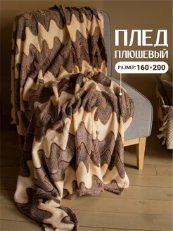 Плед на кровать пушистый 150х200 коричневый Home, sweet home 201058379 купить за 504 ₽ в интернет-магазине Wildberries