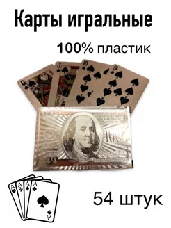Карты игральные пластиковые 54 шт доллар Ярмук 201060873 купить за 280 ₽ в интернет‑магазине Wildberries