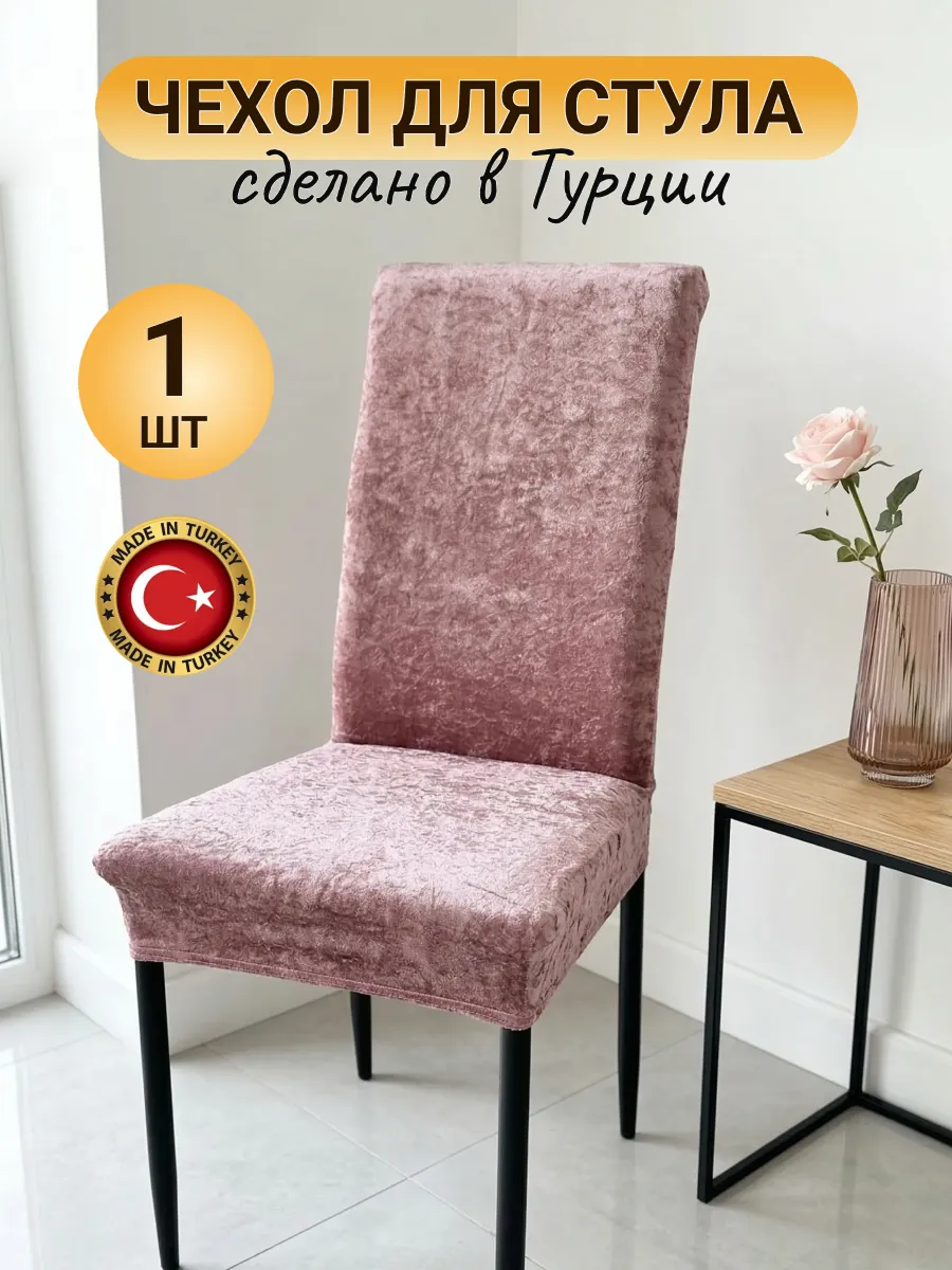 Чехол для стула со спинкой - 1 шт