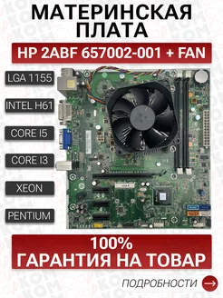 Материнская плата HP 657002-001 + FAN Socket 1155 Старком 201061558 купить за 3 856 ₽ в интернет-магазине Wildberries