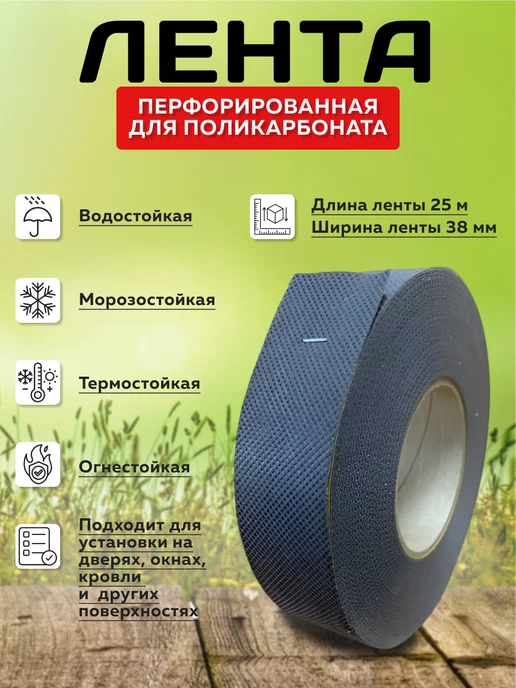 Лента для поликарбоната Лента перфорированная для поликарбоната 38 мм, 25 метров, 25 м