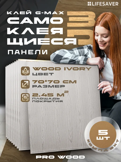 Панели самоклеящиеся, комплект из 5 штук, серия Pro Wood, бежевый