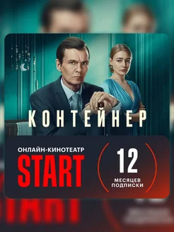 Онлайн-кинотеатр Start Подписка START 12 месяцев ЭлектроПром 201065174 купить за 955 ₽ в интернет-магазине Wildberries