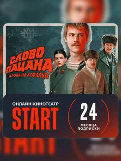 Онлайн-кинотеатр Start Подписка START 24 месяца ЭлектроПром 201066022 купить за 1 713 ₽ в интернет-магазине Wildberries