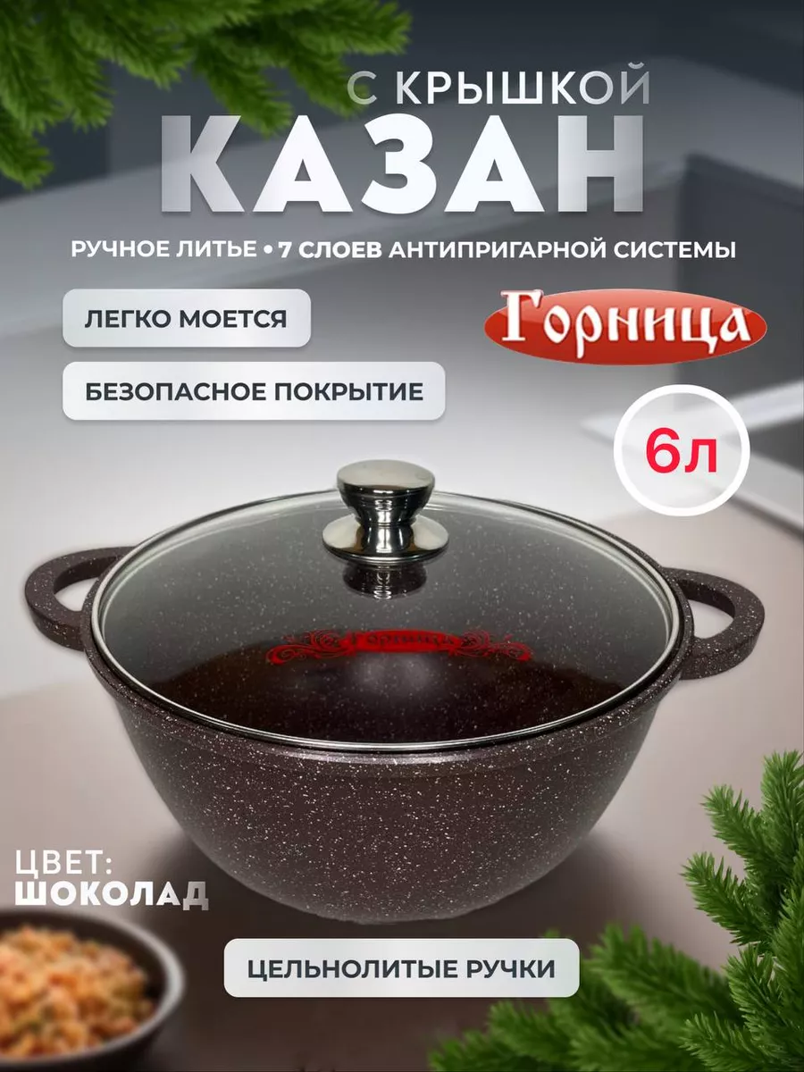 Казан с крышкой 6 л ГОРНИЦА 201066560 купить за 2 714 ₽ в интернет-магазине  Wildberries