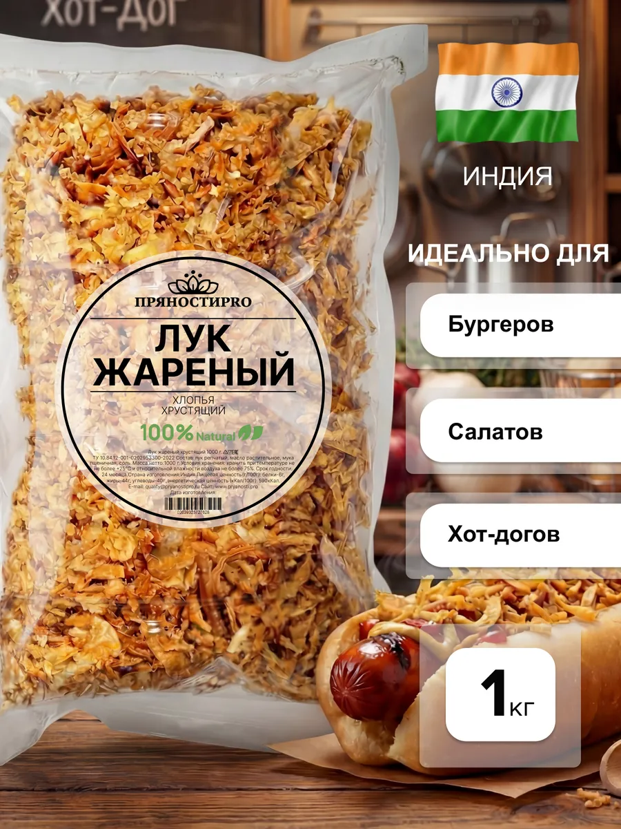 Лук жареный хрустящий 1 кг