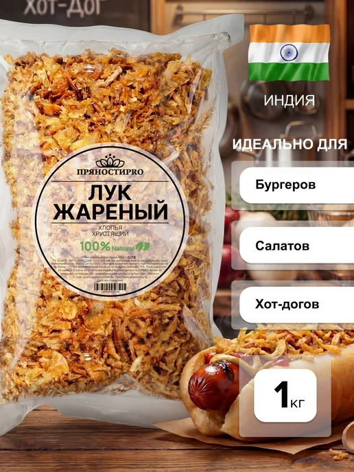 ПряностиPro Лук жареный хрустящий 1 кг, 1 кг