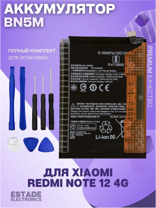 ESTADE ELECTRONICS Аккумулятор для Xiaomi Redmi Note 12 4G (23021RAA2Y) (BN5M), 4 г