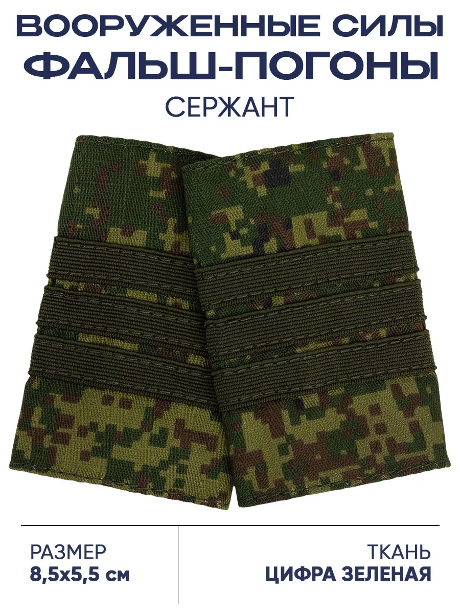 Фальш-погоны Вооруженные...