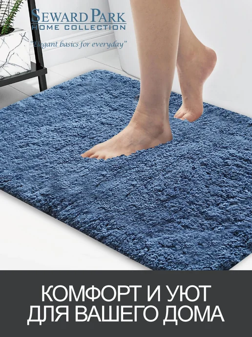 SEWARD PARK HOME COLLECTION Коврик для ванной, спальни, детской 60х90 нескользящий, 60x90