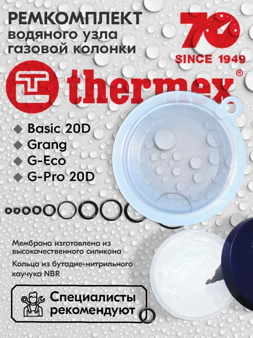THERMEX Ремкомплект газовой колонки Basic 20 D, Grang, G-Eco, голубой