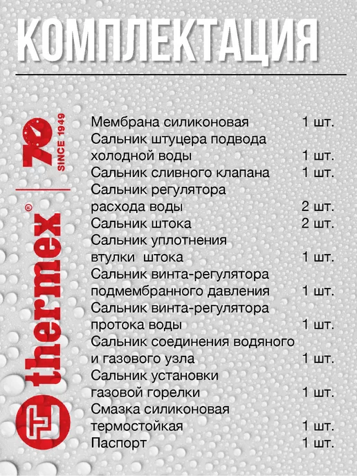 THERMEX Ремкомплект газовой колонки Basic 20 D, Grang, G-Eco, голубой, фото 3