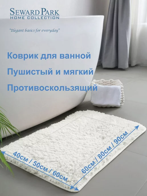 SEWARD PARK HOME COLLECTION Коврик 60х90 для ванной комнаты нескользящий, 60x90, фото 5