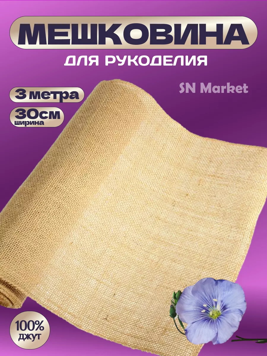 Мешковина для рукоделия 3...