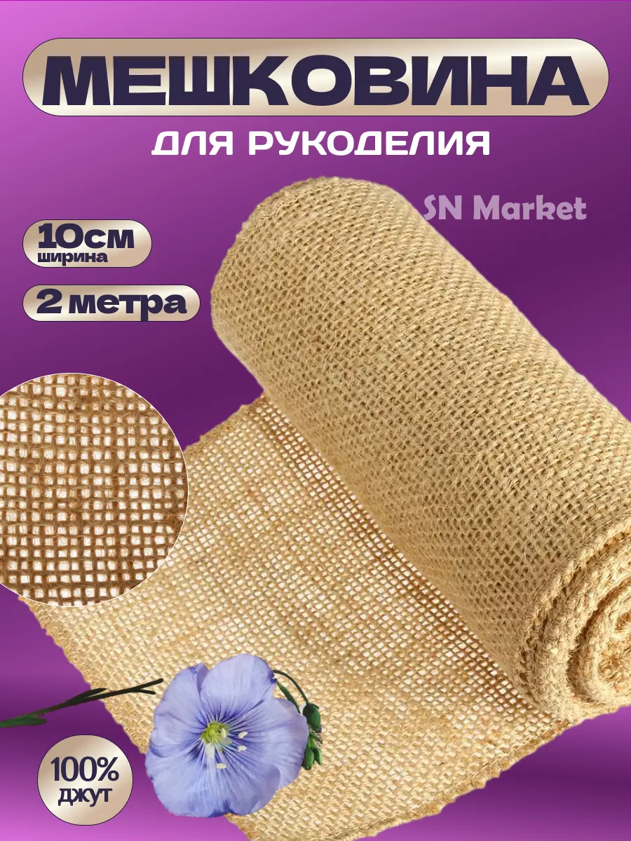 Мешковина для рукоделия 2...