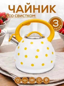 Чайник металлический 3л со свистком горох ДМН 201069936 купить за 1 259 ₽ в интернет-магазине Wildberries