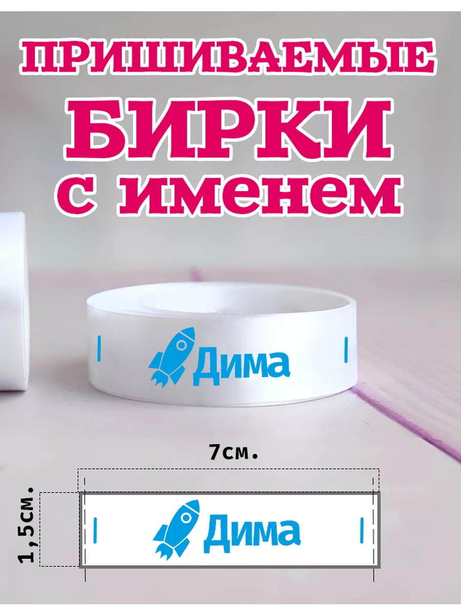 Пришиваемые бирки для...