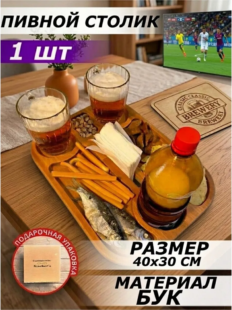 Пивной столик деревянный к 23 февраля менажница, пивница