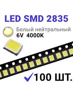 Светодиод LED SMD 2835 Белый нейтр. 4000K (6V 150mA) 100 шт Zipov 201071269 купить за 326 ₽ в интернет-магазине Wildberries