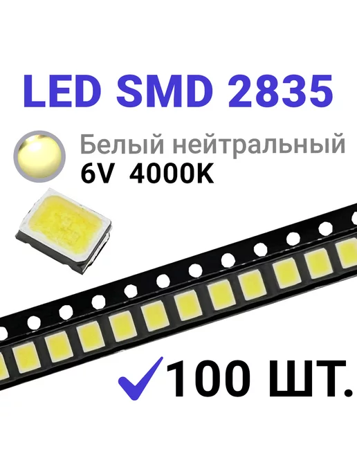 Zipov Светодиод LED SMD 2835 Белый нейтр. 4000K (6V 150mA) 100 шт