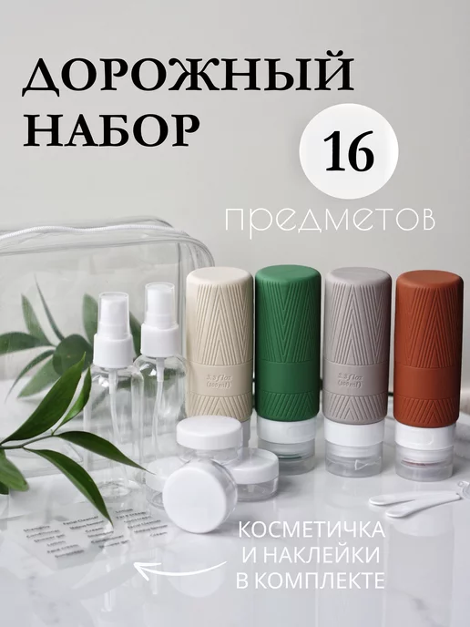 Love.Shine.Home Дорожный набор флаконов 100 мл в косметичке для путешествий, 100 мл
