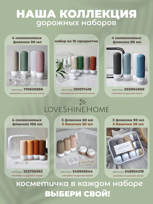 Love.Shine.Home Дорожный набор флаконов 100 мл в косметичке для путешествий, 100 мл, фото 4