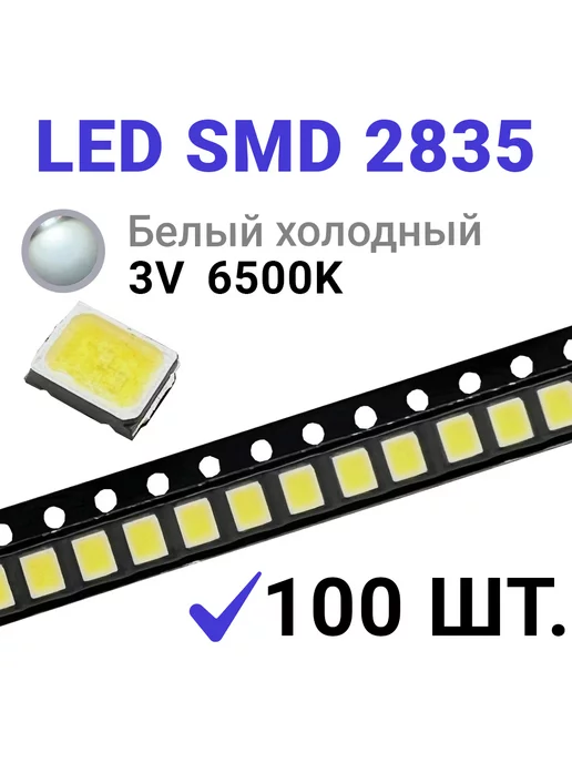 Zipov Светодиод LED SMD 2835 Белый хол. 6500K (3V 150mA) 100 шт