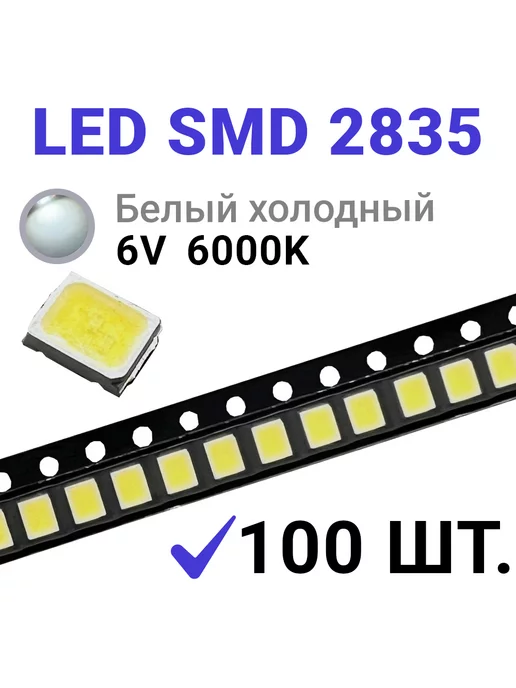 Zipov Светодиод LED SMD 2835 Белый хол. 6000K (6V 150mA) 100 шт