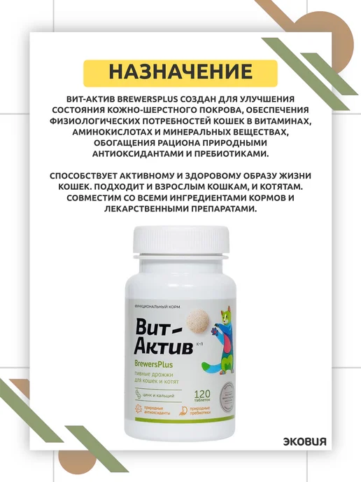 ФАРМАКС Вит Актив Brewers Plus пивные дрожжи для кошек и котят 1 уп, вариант, фото 2