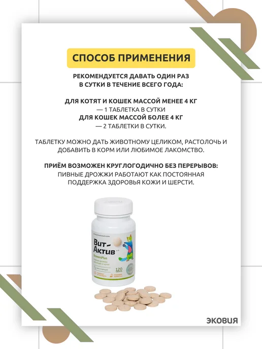 ФАРМАКС Вит Актив Brewers Plus пивные дрожжи для кошек и котят 1 уп, вариант, фото 6