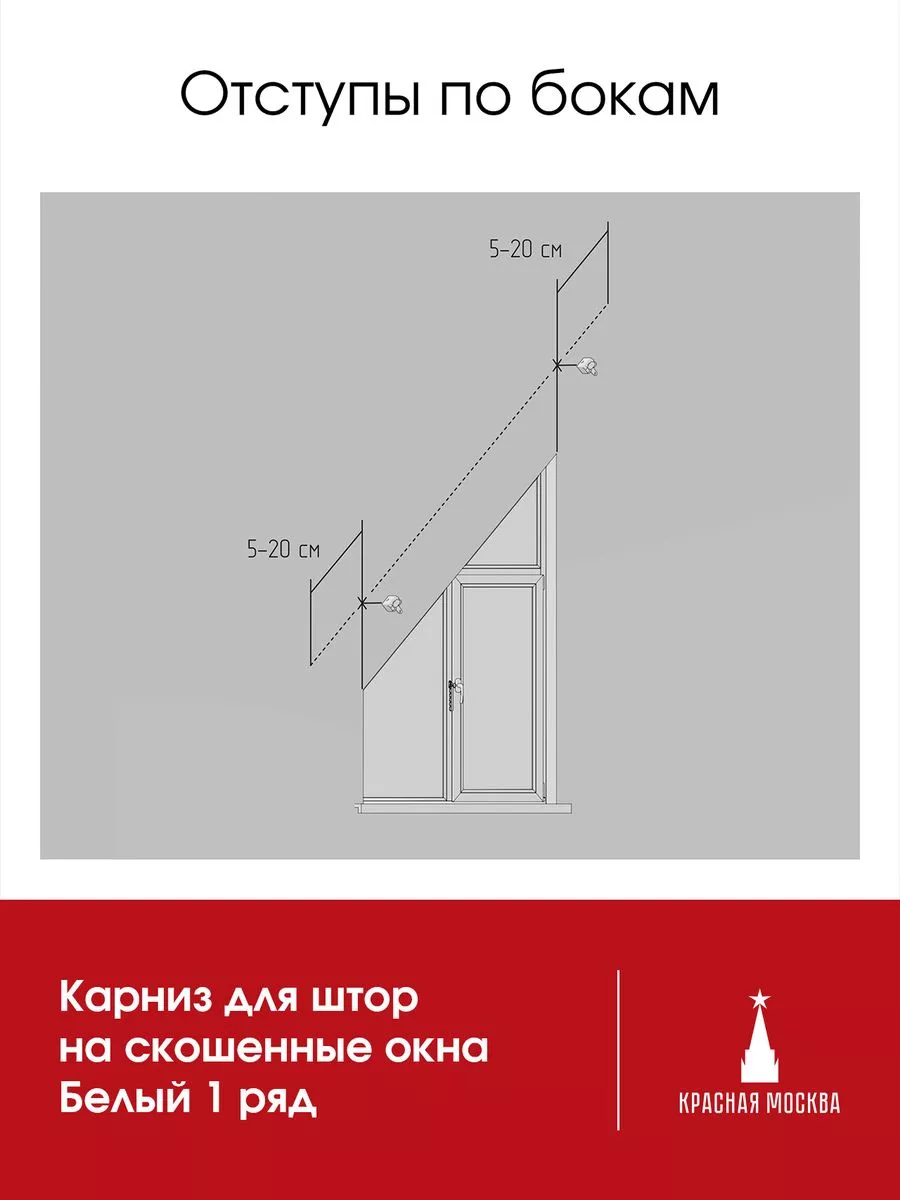 Карниз белый для штор на скошенные окна - 100 см Красная Москва 201072915  купить за 695 ₽ в интернет-магазине Wildberries