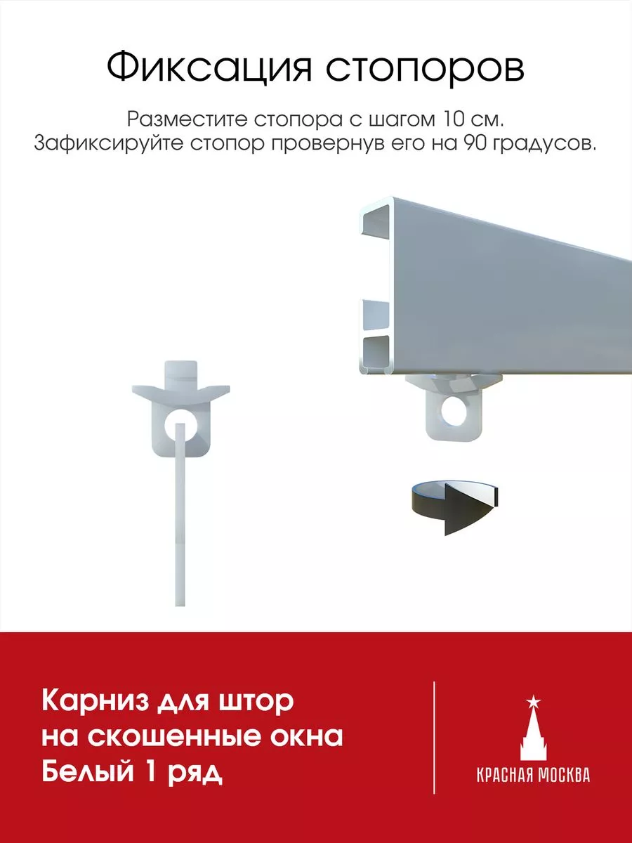 Карниз белый для штор на скошенные окна - 100 см Красная Москва 201072915  купить за 712 ₽ в интернет-магазине Wildberries