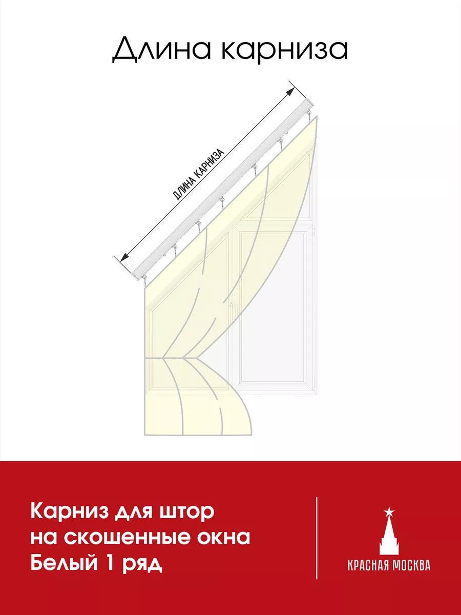 Карниз белый для штор на скошенные окна - 100 см Красная Москва 201072915  купить за 712 ₽ в интернет-магазине Wildberries