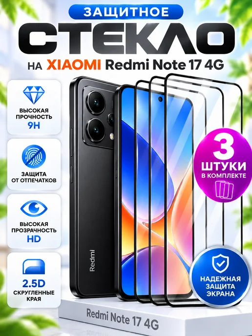 World_BOSS Защитное стекло на Xiaomi Redmi Note 17 4G, 4 г