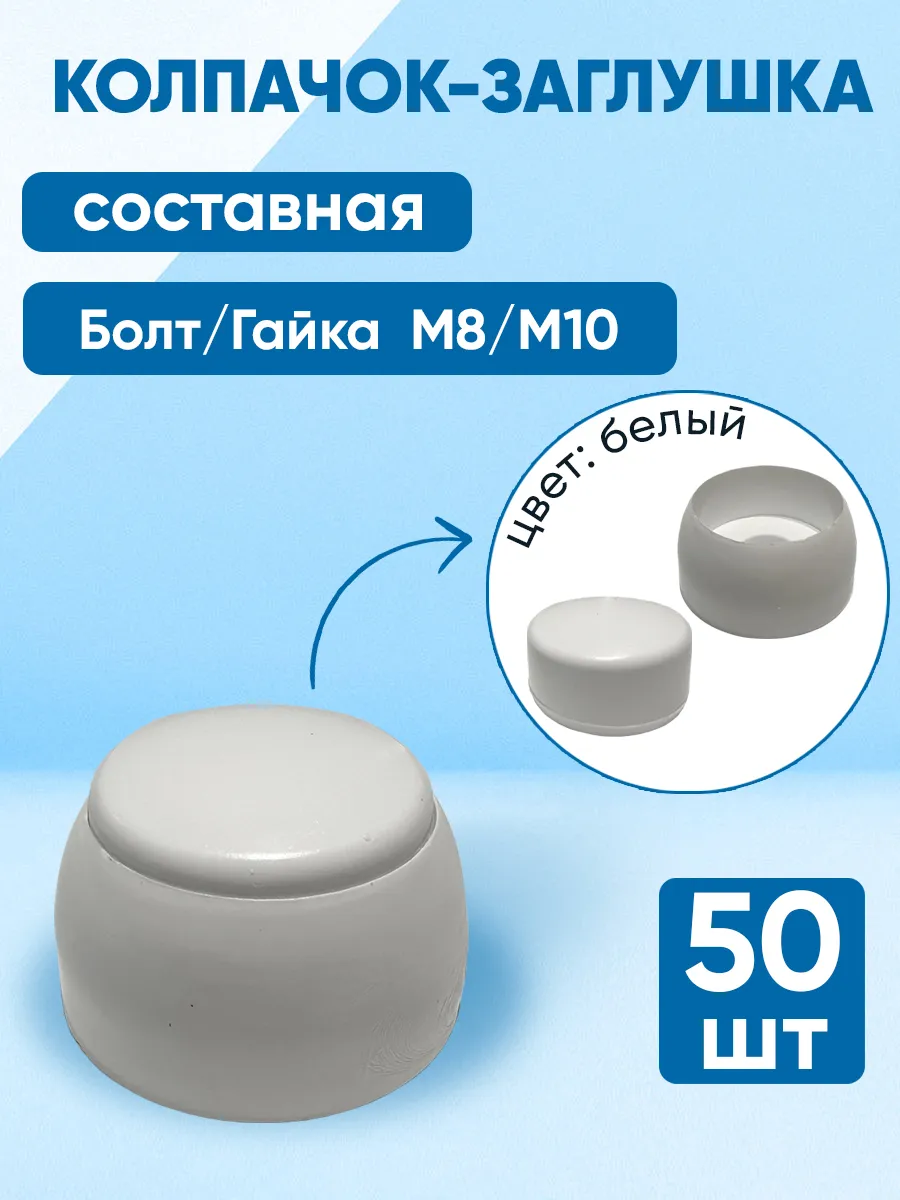 Колпачок на болт М8-М10 составной пластиковый, белый -50 шт