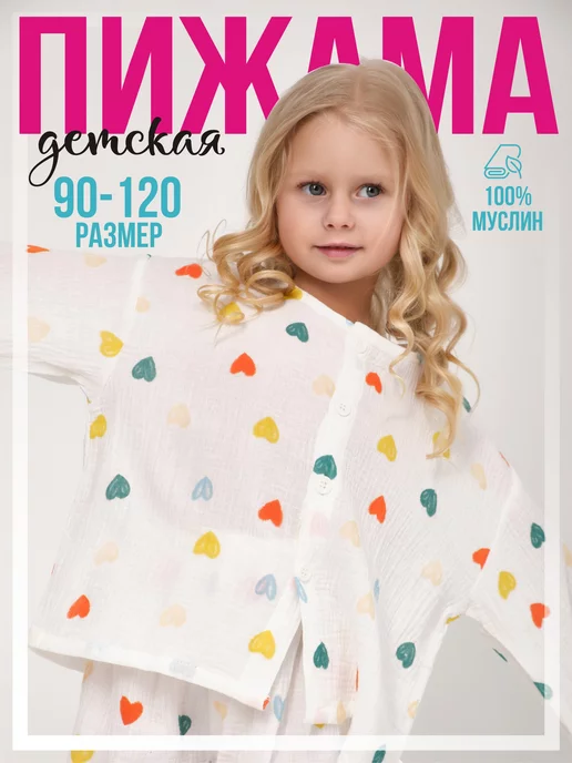 LOPATKA Kids Муслиновая пижама детская с сердечками